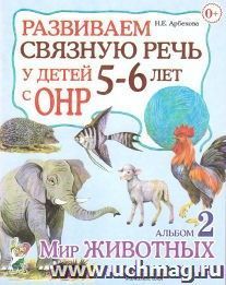 Развиваем связную речь у детей 5-6 лет с ОНР. Альбом 2. Мир животных