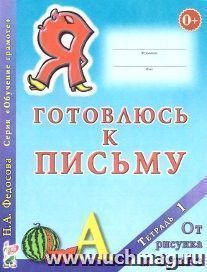 Я готовлюсь к письму. Тетрадь 1. От рисунка к букве