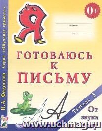 Я готовлюсь к письму. Тетрадь 3. От звука к слогу