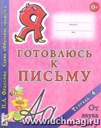 Я готовлюсь к письму. Тетрадь 4. От звука к слогу