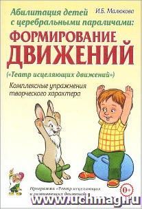 Абилитация детей с церебральными параличами. Формирование движений. Комплексные упражнения творческого характера