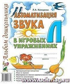 Автоматизация звука "Л" в игровых упражнениях. Альбом дошкольника
