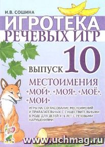 Игротека речевых игр. Выпуск 10. Местоимения "мой", "моя", "мое", "мои". Игры на согласование местоимений и прилагательных с существительными в роде для детей 4-6 лет с речевыми нарушениями