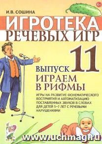 Игротека речевых игр. Выпуск 11. Играем в рифмы. Игры на развитие фонематического восприятия и автоматизацию поставленных звуков в словах для детей 5-7 лет с речевыми нарушениями