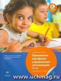 Применение портфолио в дошкольных организациях. 3-6 лет