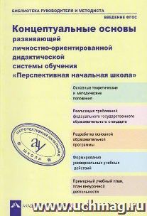 Концептуальные основы развивающей личностно-ориентированной дидактической системы обучения "Перспективная начальная школа"