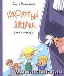 Школьный дневник