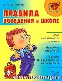 Правила поведения в школе