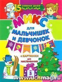 Микс для мальчишек и девчонок