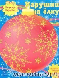 Книжка-открытка "Игрушки на елку"