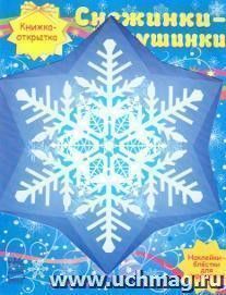 Книжка-открытка "Снежинки-пушинки"