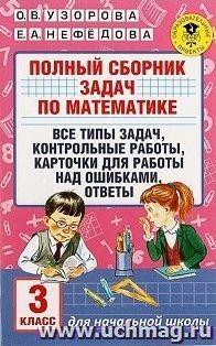Полный сборник задач по математике. 3 класс. Все типы задач. Контрольные работы. Карточки для работы над ошибками. Ответы