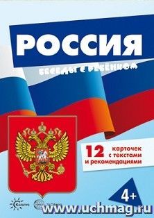 Беседы с ребенком. Россия (комплект карточек)