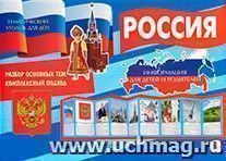 Тематический уголок для ДОУ. Россия (ширмочка)