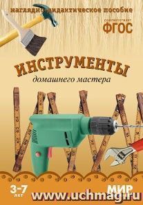 Инструменты домашнего мастера. Мир в картинках. Наглядно-дидактическое пособие для детей 3-7 лет