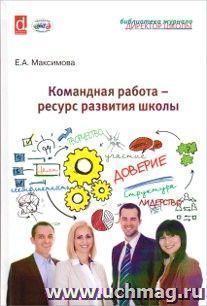Командная работа - ресурс развития школы