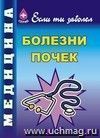 Болезни почек