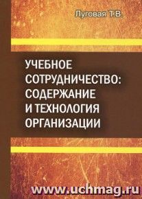 Учебное сотрудничество. Содержание и технология организации