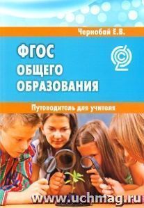 Федеральный государственный образовательный стандарт общего образования. Путеводитель для учителя