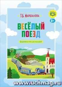 Веселый поезд. Подвижная игра для малышей