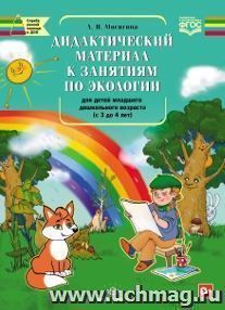 Дидактический материал к занятиям по экологии для детей младшего дошкольного возраста (с 3 до 4 лет)