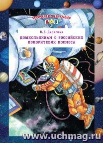 Информационно-деловое оснащение ДОО. Дошкольникам о российских покорителях космоса