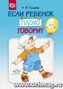 Если ребенок плохо говорит. Консультации логопеда