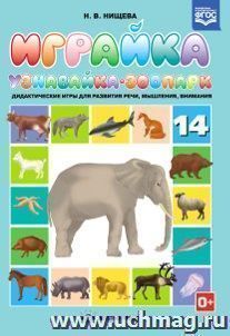 Играйка №14. Узнавайка. Зоопарк. Дидактические игры для развития зрительного восприятия и внимания