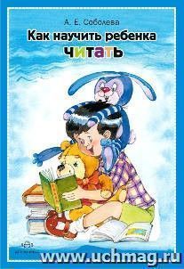 Как научить ребенка читать.