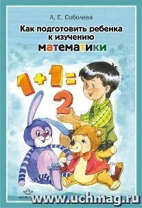 Как подготовить ребенка к изучению математики