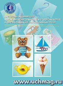 Картотека заданий для автоматизации правильного произношения и дифференциации звуков разных групп