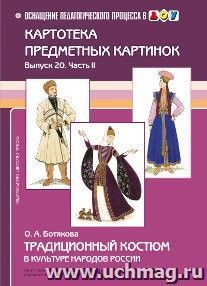 Картотека предметных картинок. Выпуск 20. Часть 2. Традиционный костюм в культуре народов России