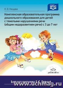Комплексная образовательная программа дошкольного образования для детей с тяжелыми нарушениями речи (общим недоразвитием речи) с 3 до 7 лет