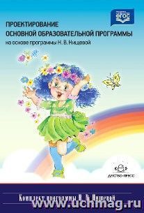 Проектирование основной образовательной программы на основе программы Н.В.Нищевой