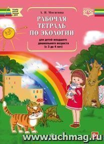 Рабочая тетрадь по экологии для детей младшего дошкольного возраста (с 3 до 4 лет)