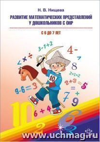 Развитие математических представлений у дошкольников с ОНР (с 6 до 7 лет). Организованная образовательная деятельность