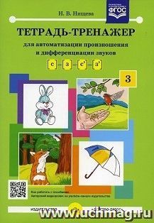 Тетрадь-тренажер для автоматизации произношения и дифференциации звуков С и З, С' и З'