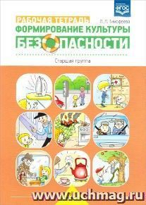 Формирование культуры безопасности. Рабочая тетрадь. Старшая группа