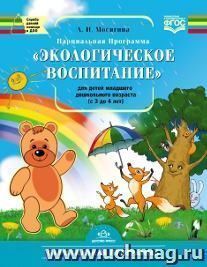 Экологическое воспитание для детей группы младшего дошкольного возраста (от 3 до 4 лет). Парциальная программа