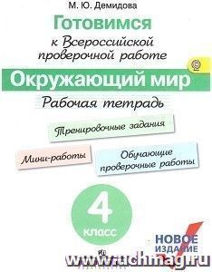 Готовимся к всероссийской проверочной работе. Окружающий мир. 4 класс. Рабочая тетрадь