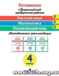 Готовимся к Всероссийской проверочной работе. Русский язык. Математика. Окружающий мир. 4 класс. Методическое пособие