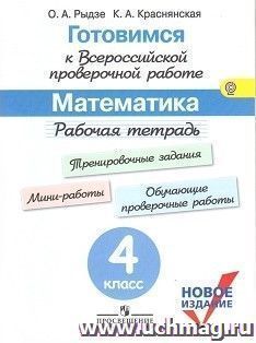 Готовимся к всероссийской проверочной работе. Математика. 4 класс. Рабочая тетрадь