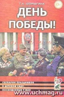 День Победы! Сценарии праздников в детском саду, посвященных 9 мая