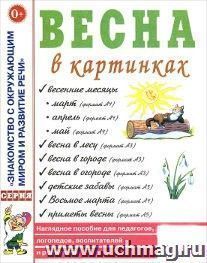 Весна в картинках. Наглядное пособие для педагогов, логопедов, воспитателей и родителей
