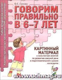 Говорим правильно в 6-7 лет. Картинный материал к конспектам занятий по развитию связной речи в подготовительной к школе логогруппе