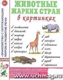 Животные жарких стран в картинках. Наглядное пособие для педагогов, логопедов, воспитателей и родителей