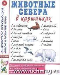 Животные севера в картинках. Наглядное пособие для педагогов, логопедов, воспитателей и родителей