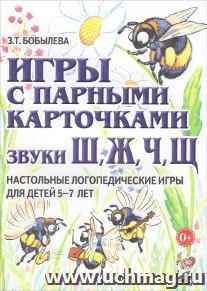 Игры с парными карточками. Звуки Ш, Ж, Ч, Щ. Настольные логопедические игры для детей 5-7 лет
