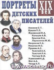 Портреты детских писателей XIX века. Наглядное пособие для педагогов, логопедов, воспитателей и родителей