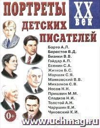 Портреты детских писателей ХХ века. Наглядное пособие для педагогов, логопедов, воспитателей и родителей